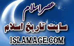  سایت تاریخ اسلام 