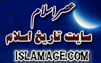  سایت تاریخ اسلام 
